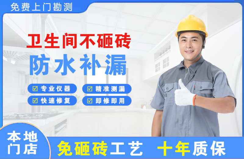 岗侨卫生间不砸砖修补漏水